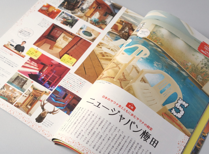 るるぶサ活 関西サウナガイド