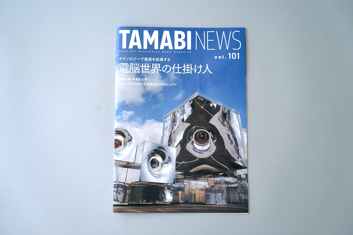 多摩美術大学 広報誌 TAMABI NEWS vol.101