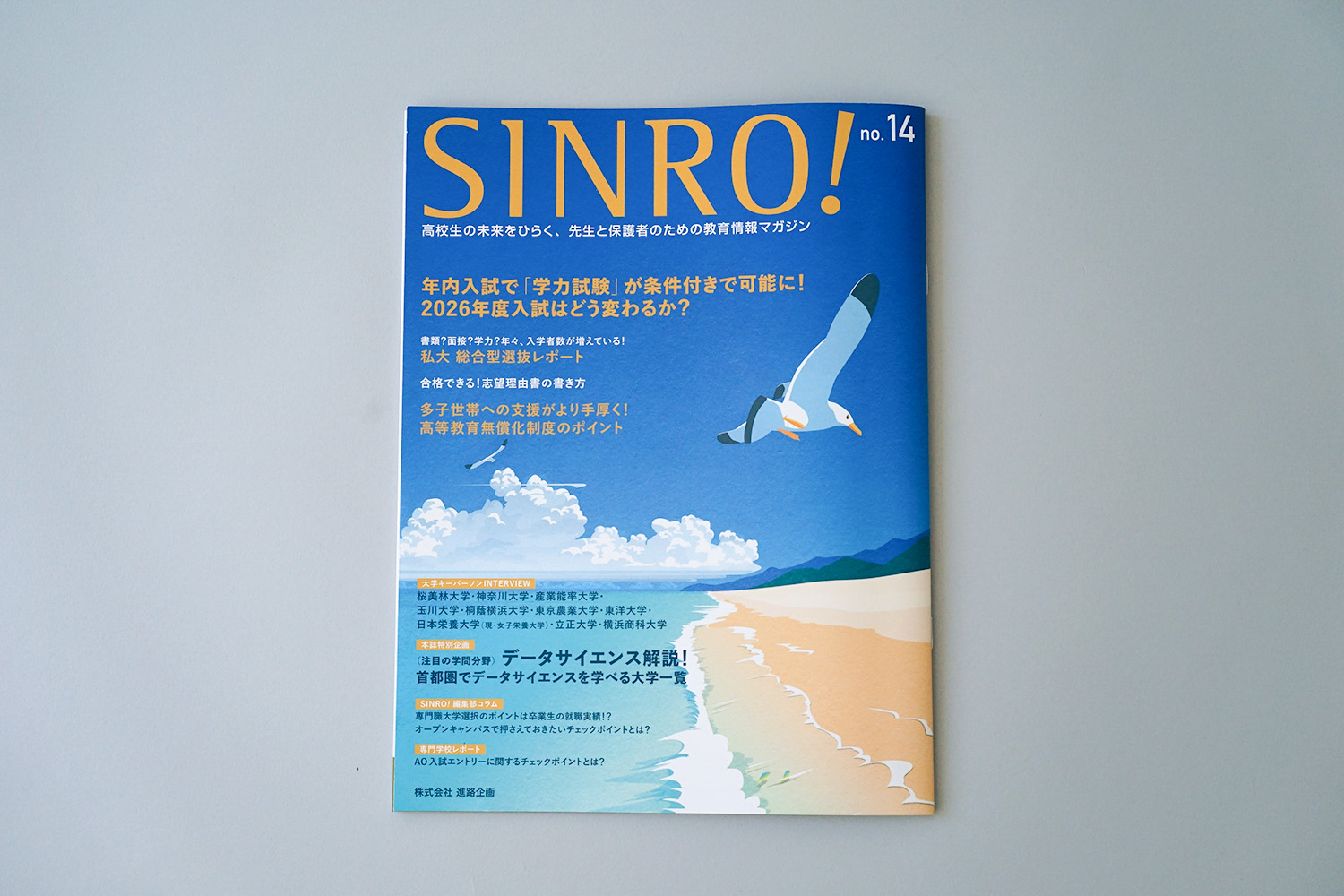 SINRO! 14号