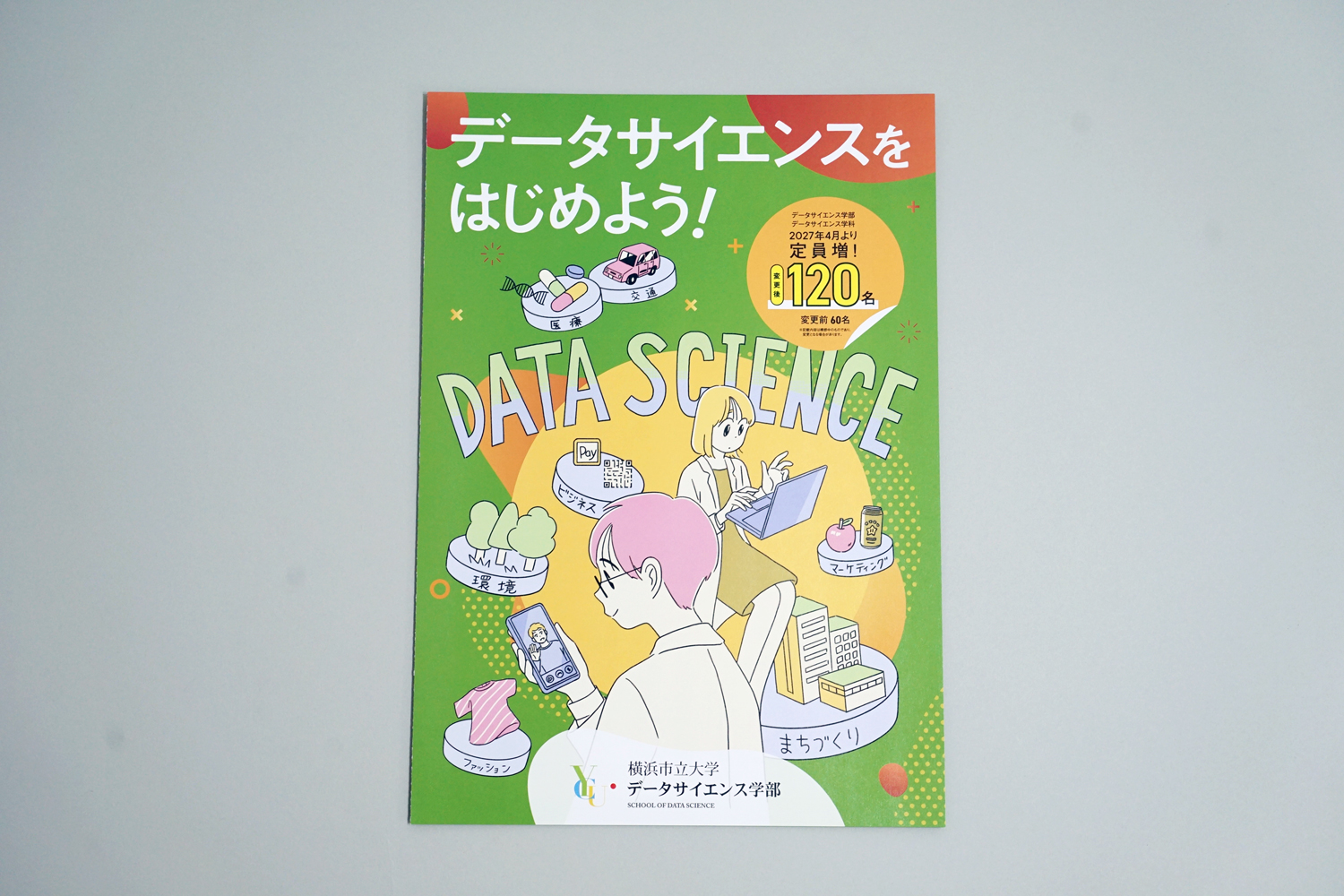横浜市立大学データサイエンス学部 学部案内