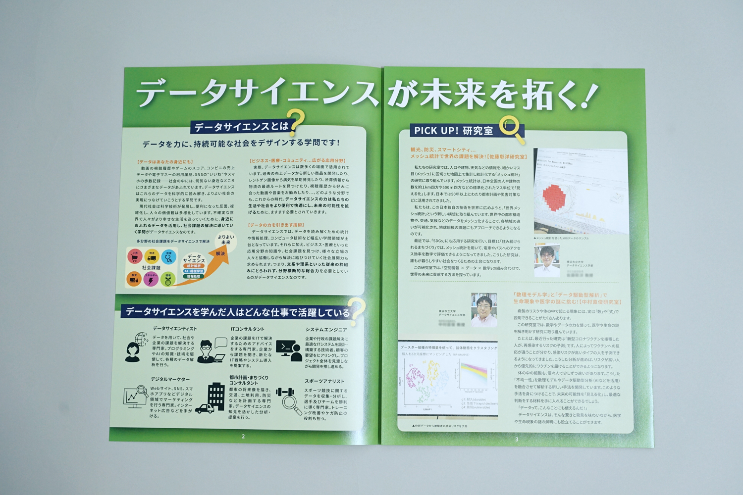 横浜市立大学データサイエンス学部 学部案内