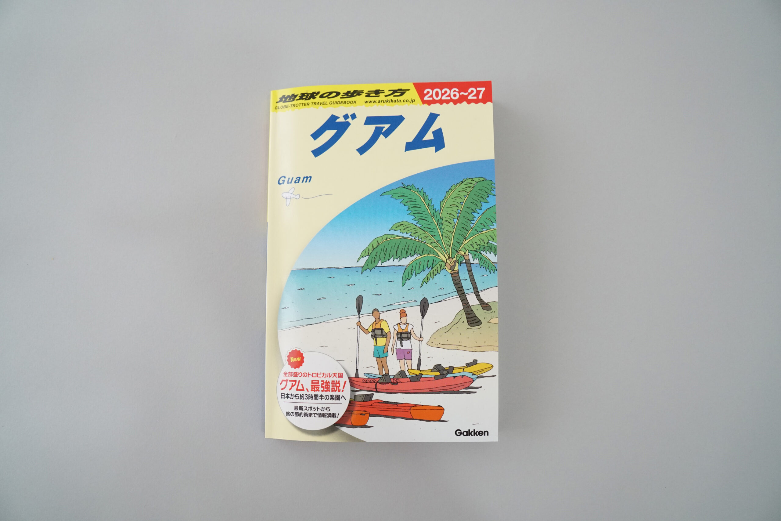 地球の歩き方　グアム　2026～2027