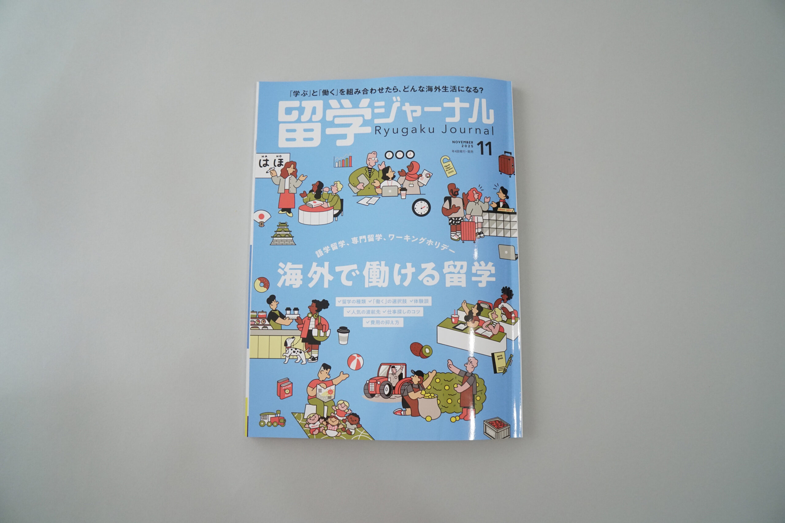 留学ジャーナル2025年11月号