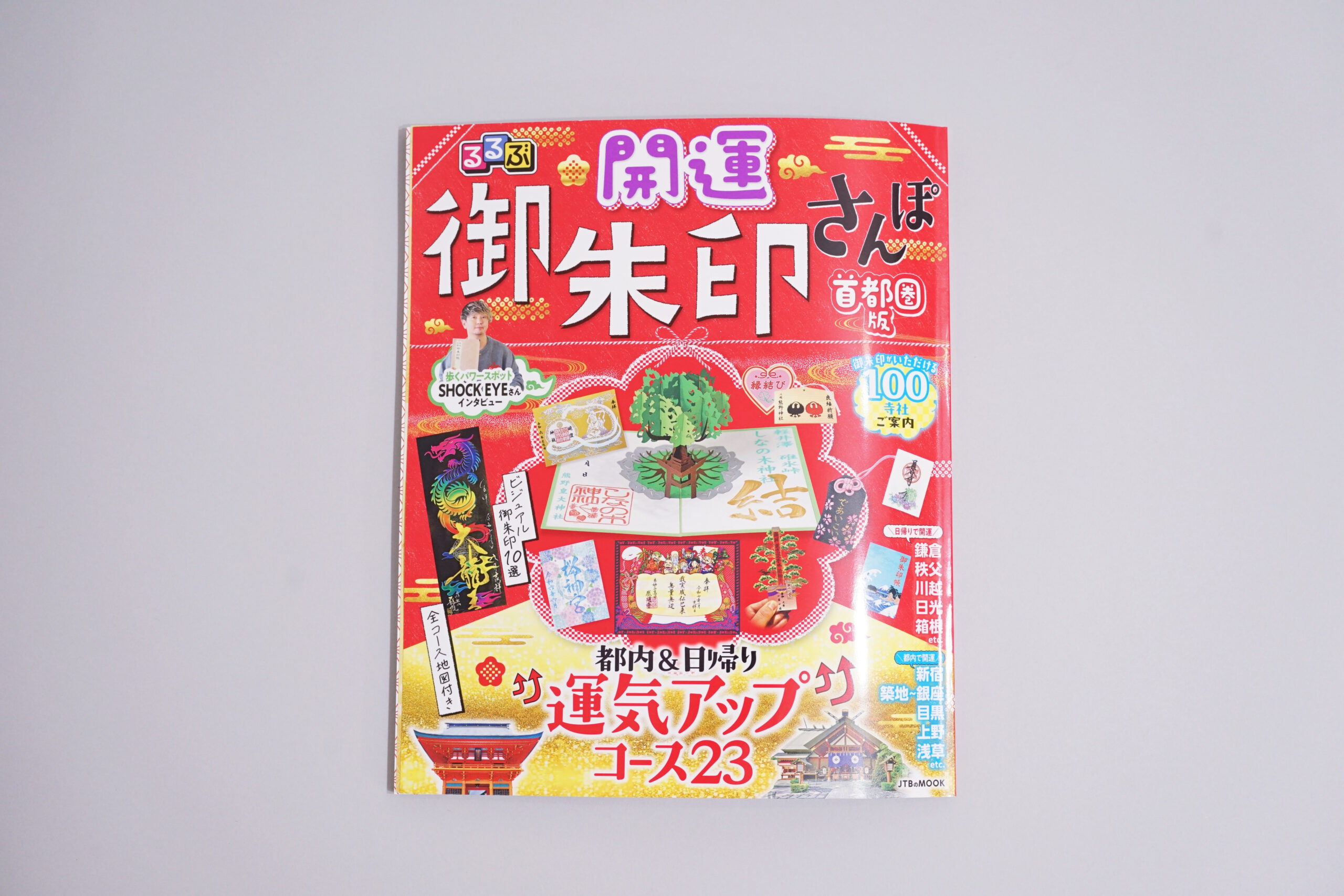 るるぶ 開運御朱印さんぽ 首都圏版