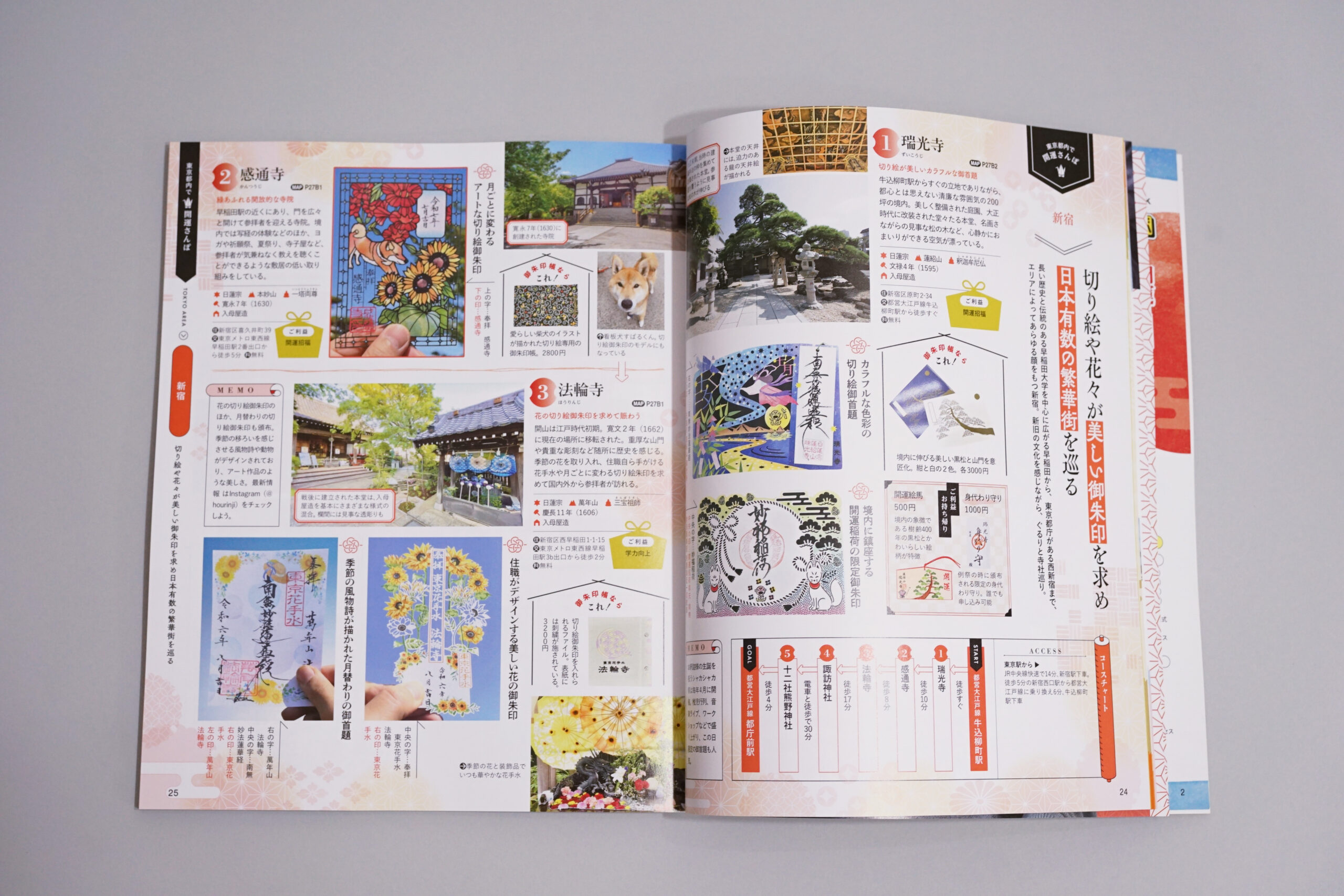 るるぶ 開運御朱印さんぽ 首都圏版