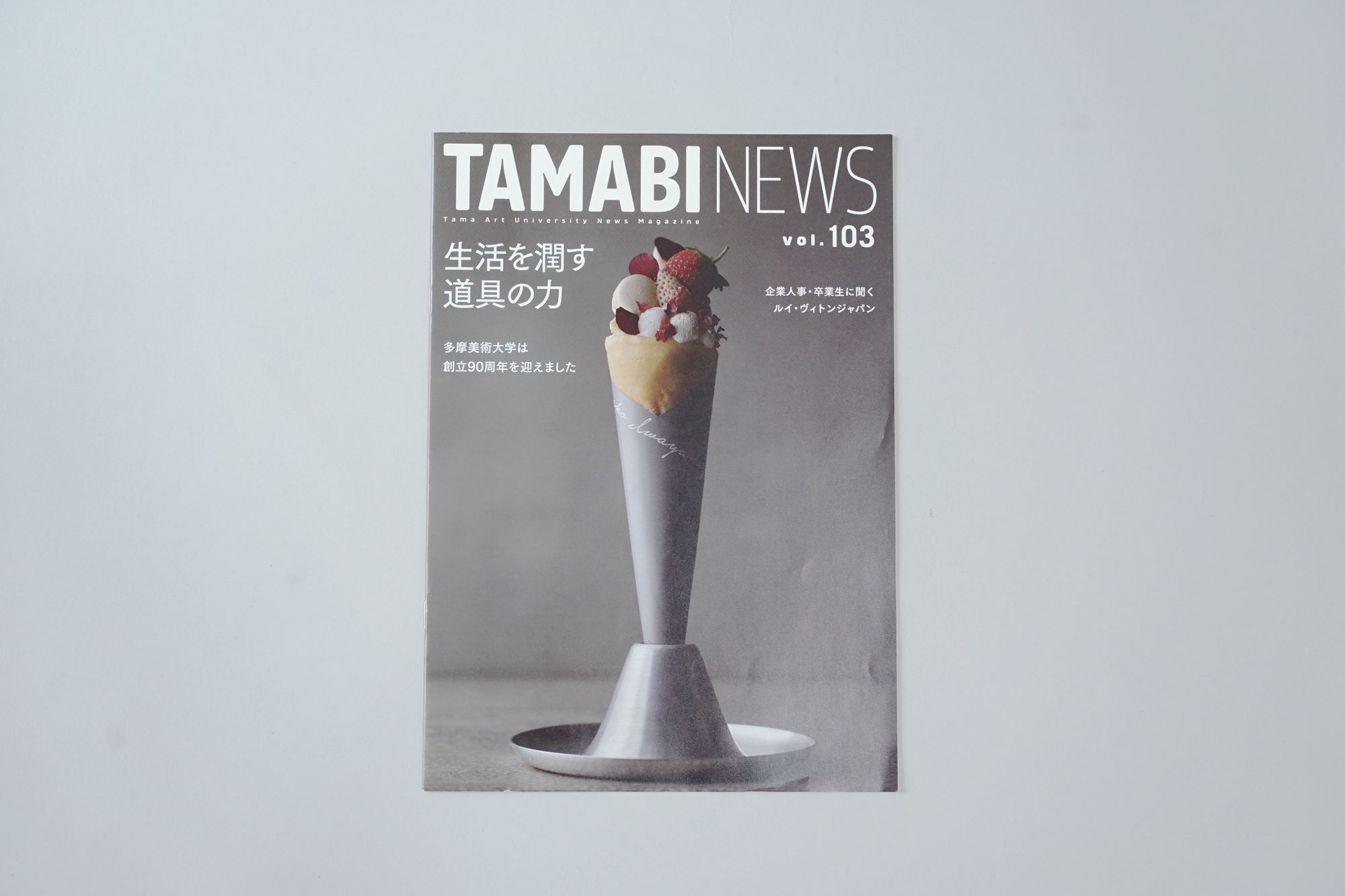 多摩美術大学 広報誌 TAMABI NEWS vol.103