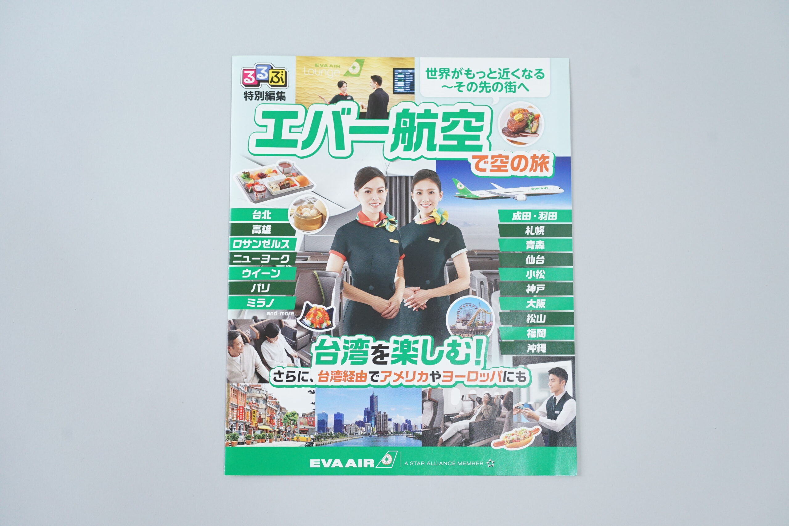 るるぶ特別編集 エバー航空