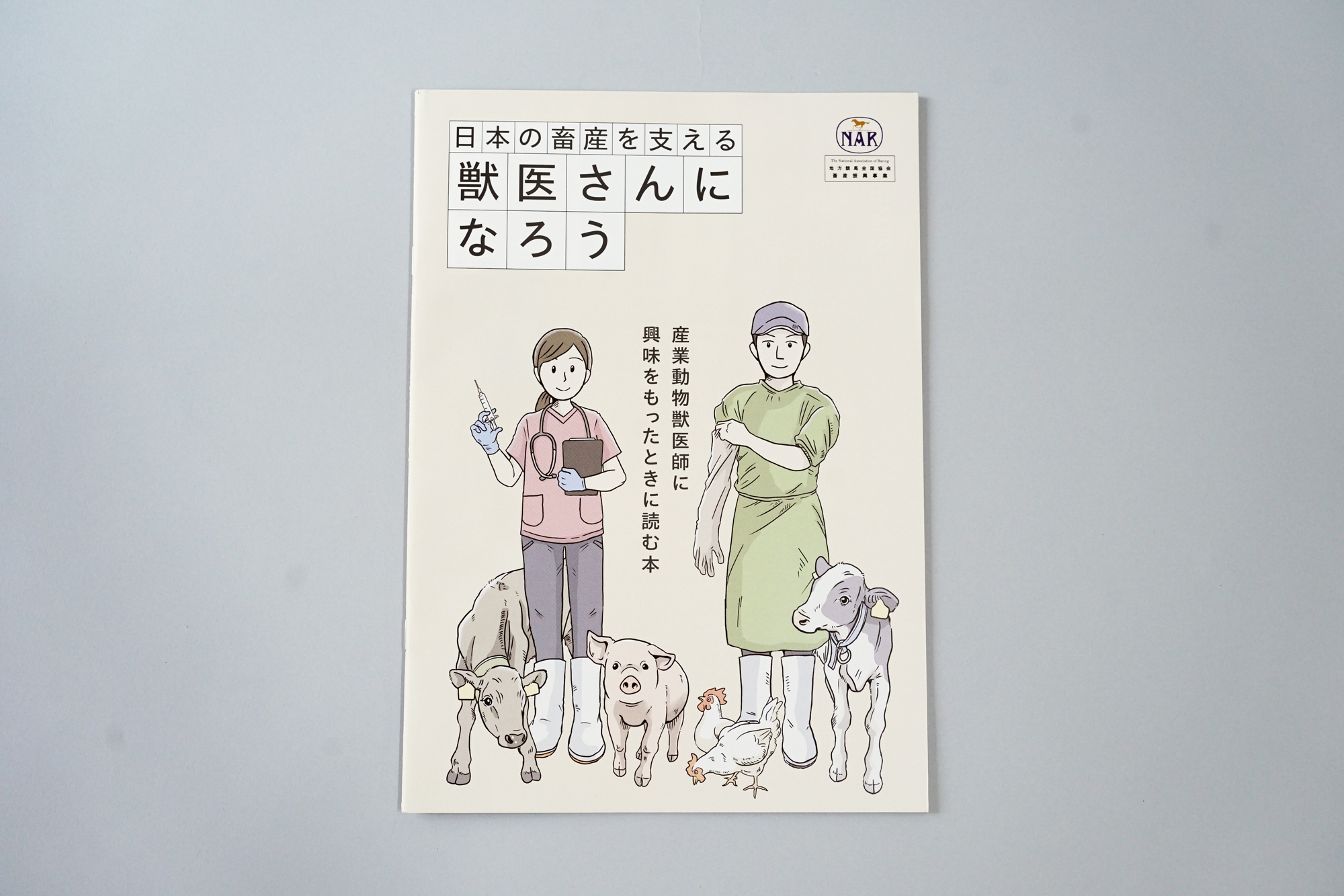 日本の畜産を支える獣医さんになろう パンフレット