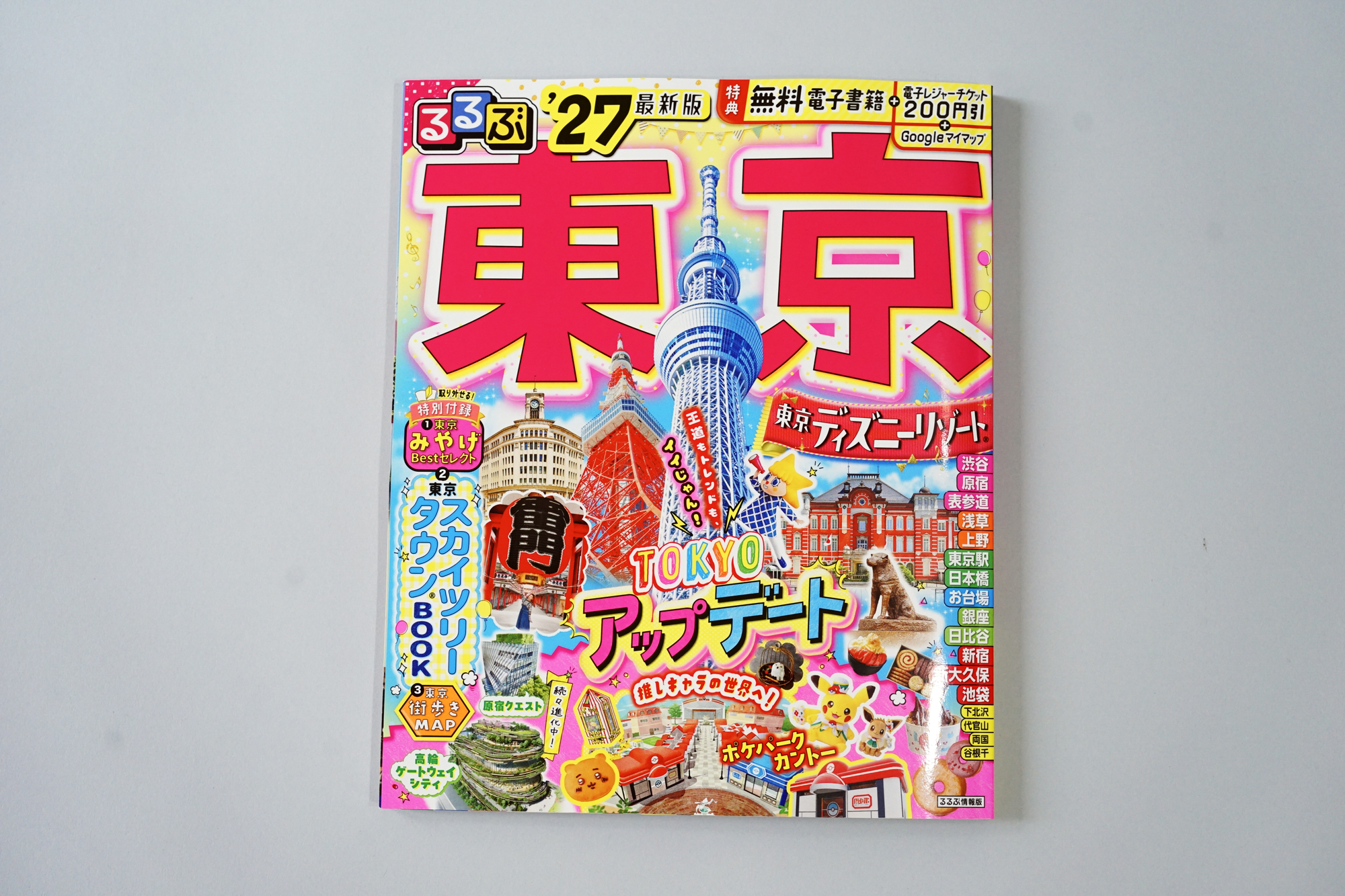 るるぶ東京’27