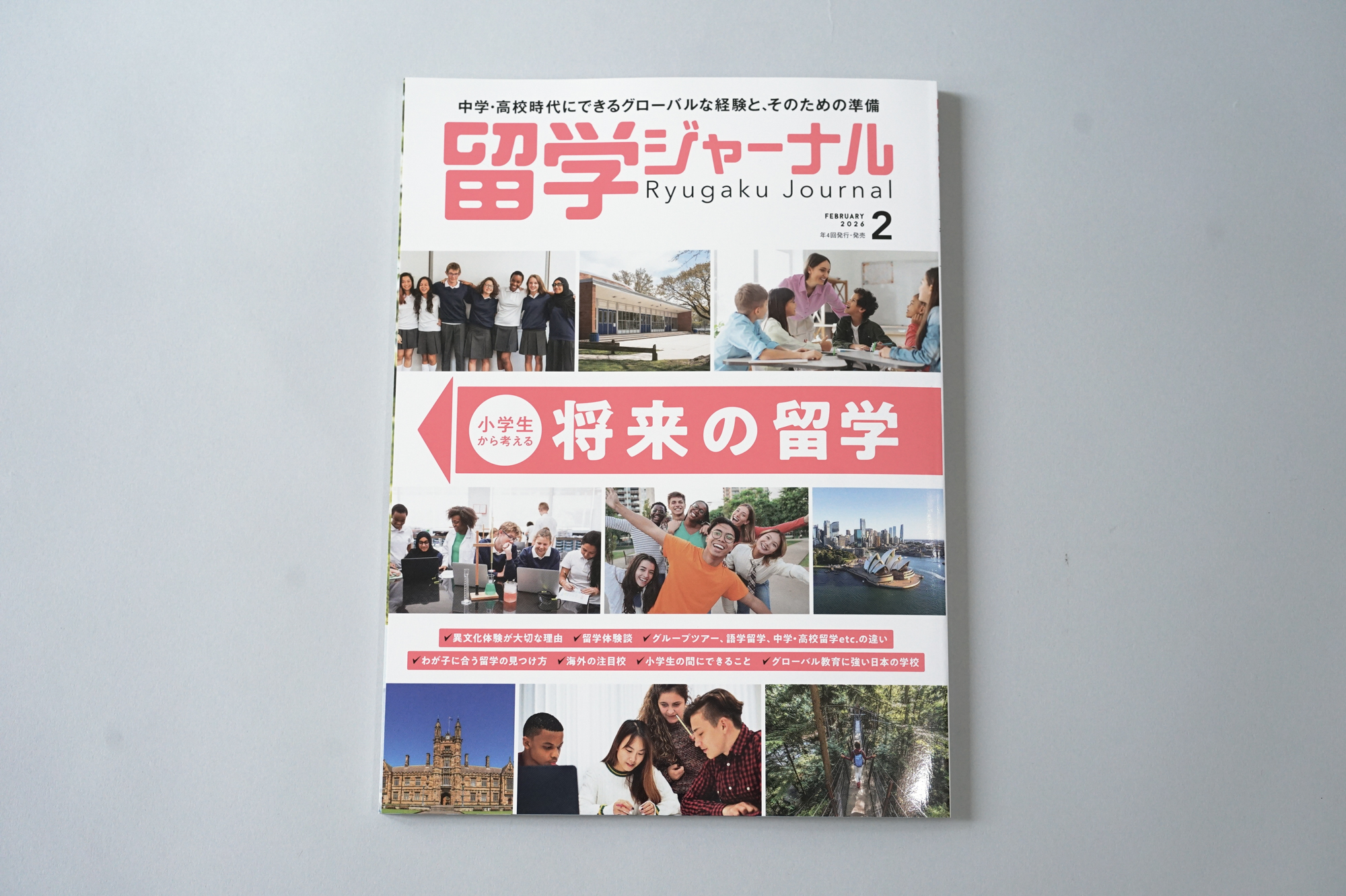 留学ジャーナル2026年2月号
