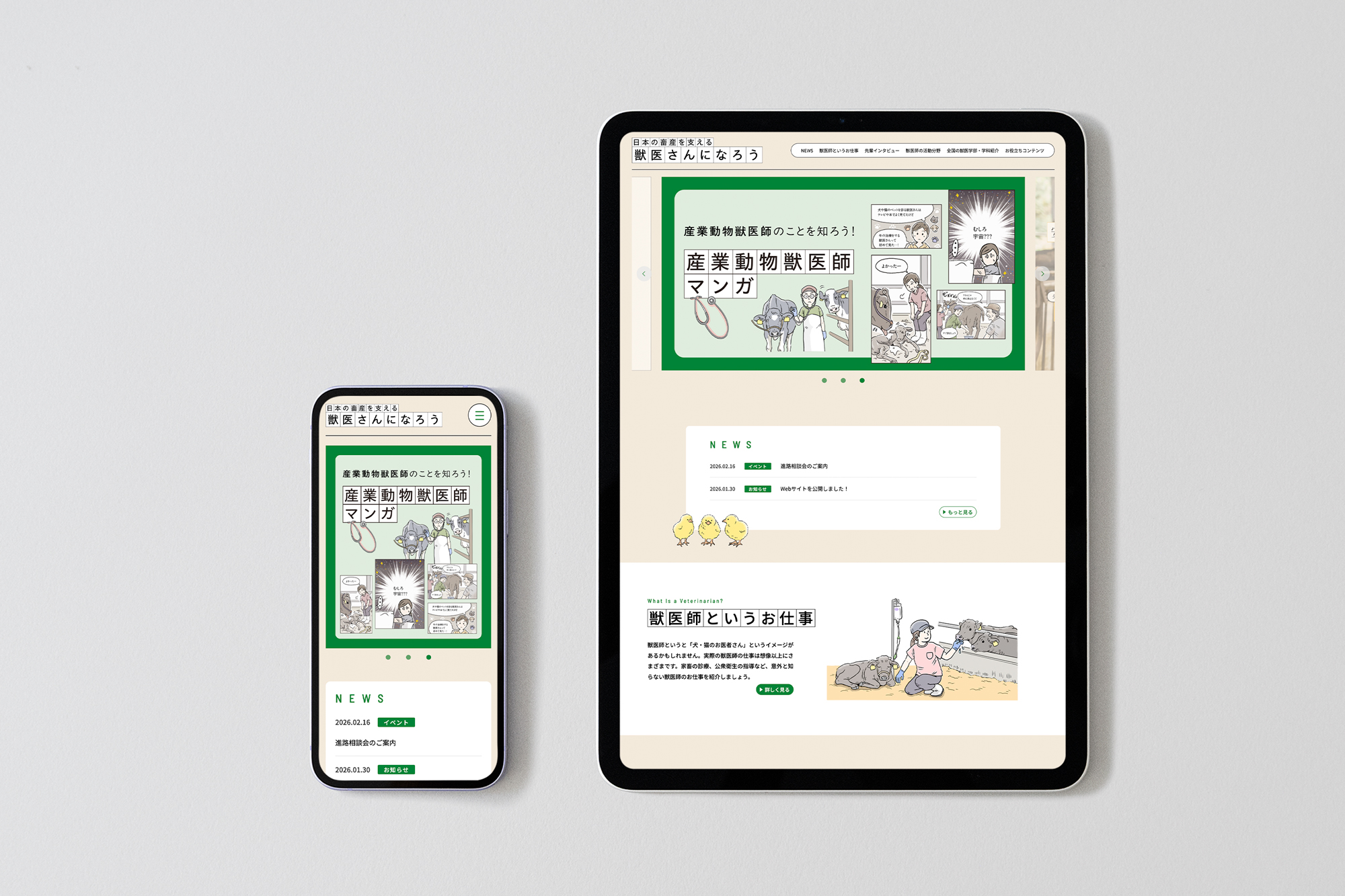 日本の畜産を支える獣医さんになろう web
